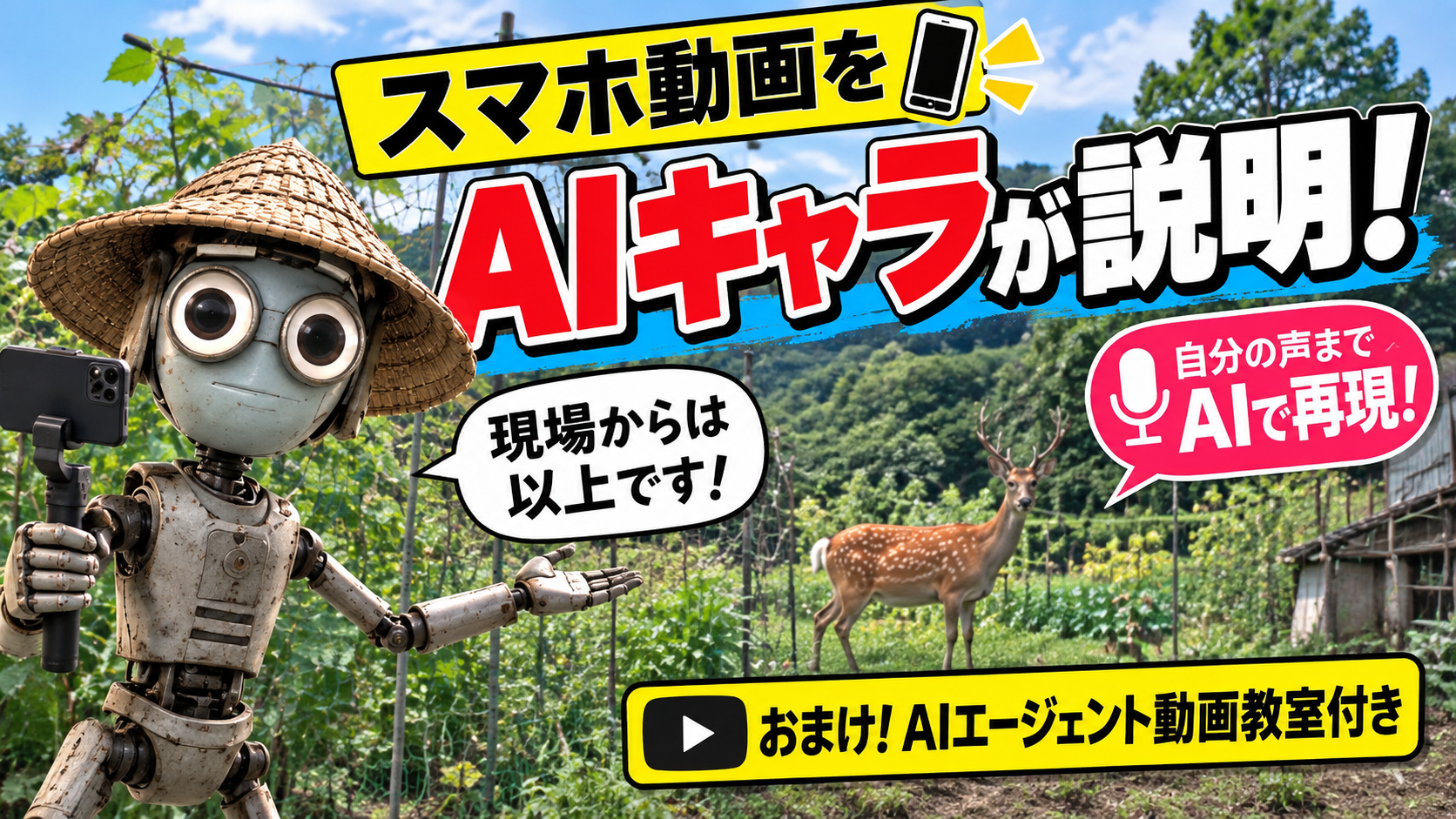 スマホ動画をAIキャラが説明！