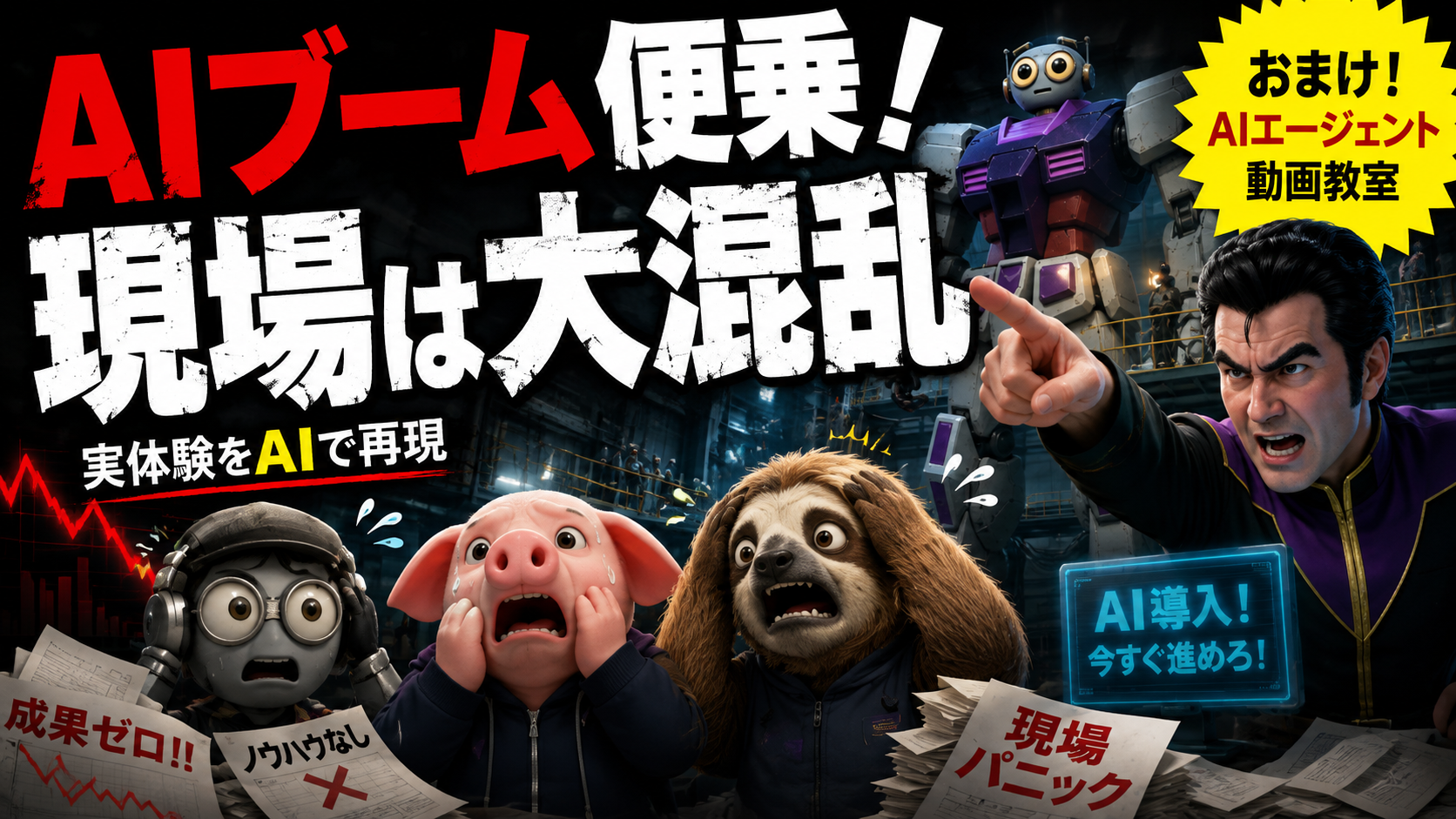 AIブーム便乗！現場は大混乱